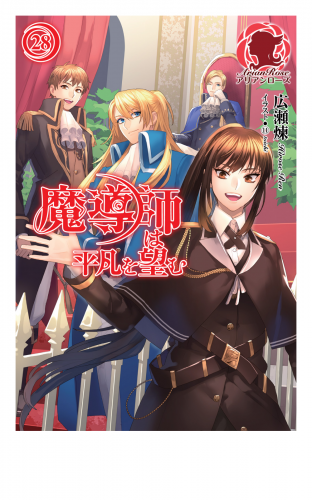 魔導師は平凡を望む 28 アニメイトブックストア 漫画 コミックの電子書籍ストア