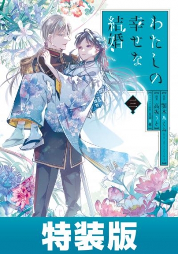 わたしの幸せな結婚 3巻小冊子付き特装版【デジタル版限定特典付き】