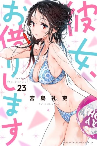 彼女、お借りします（23）