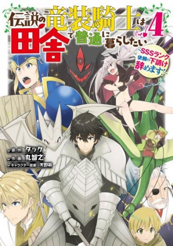 伝説の竜装騎士は田舎で普通に暮らしたい ～SSSランク依頼の下請け辞めます！～ 4巻