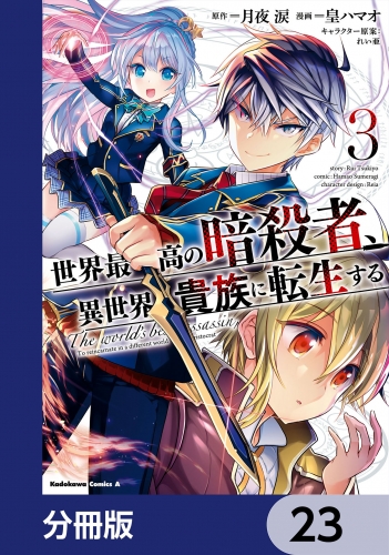 世界最高の暗殺者、異世界貴族に転生する【分冊版】　23