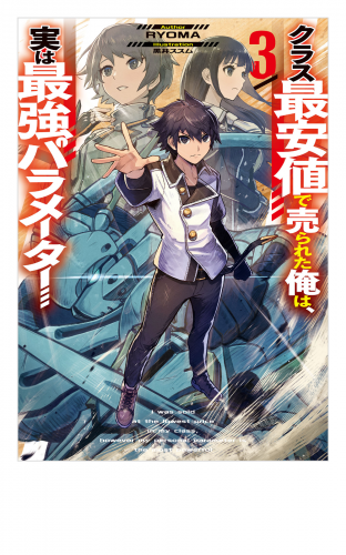 クラス最安値で売られた俺は、実は最強パラメーター３