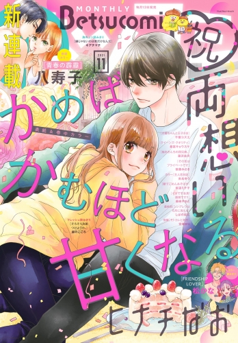 ベツコミ 2021年11月号(2021年10月13日発売)