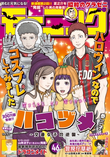 モーニング　2021年46号 [2021年10月14日発売]