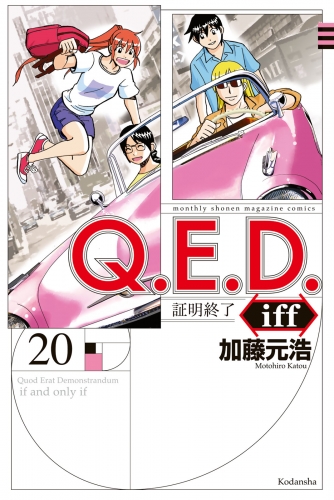 Ｑ．Ｅ．Ｄ．ｉｆｆ　―証明終了―（20）