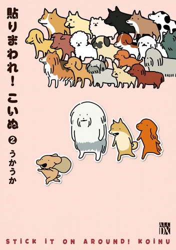 貼りまわれ！こいぬ 2巻