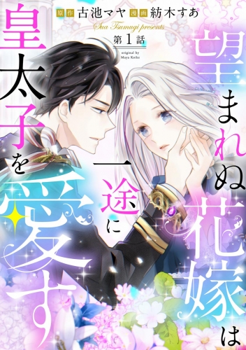 望まれぬ花嫁は一途に皇太子を愛す《フルカラー》（分冊版） 【第1話】