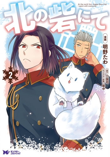 北の砦にて（コミック） 分冊版 9巻