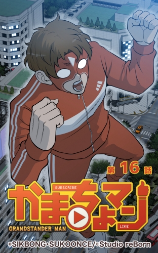 かまちょマン16 【タテヨミ】