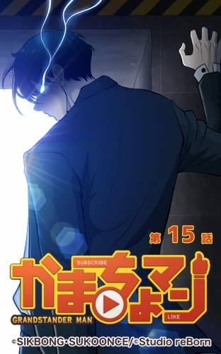 かまちょマン15 【タテヨミ】