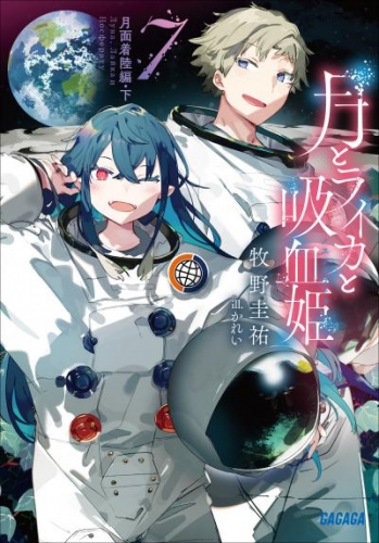 月とライカと吸血姫7　月面着陸編・下