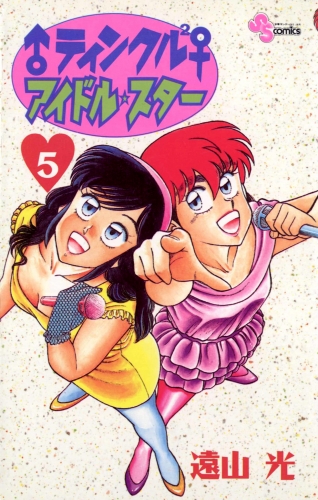 ♂ティンクル２♀　アイドル・スター 5巻