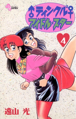 ♂ティンクル２♀　アイドル・スター 4巻