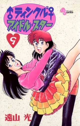 ♂ティンクル２♀　アイドル・スター 9巻