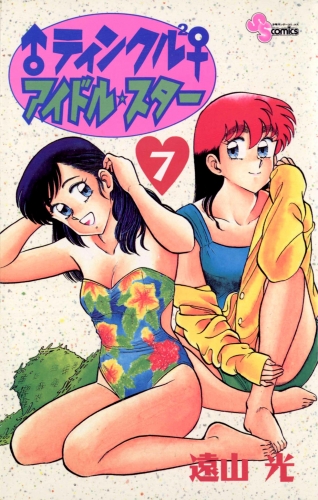 ♂ティンクル２♀　アイドル・スター 7巻