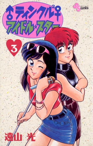 ♂ティンクル２♀　アイドル・スター 3巻