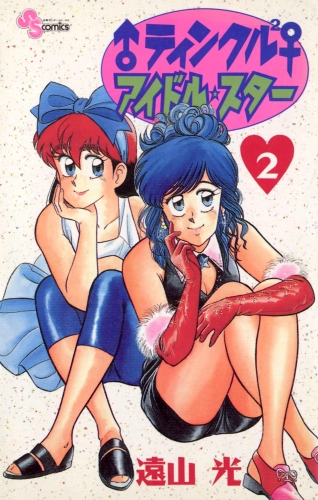 ♂ティンクル２♀　アイドル・スター 2巻