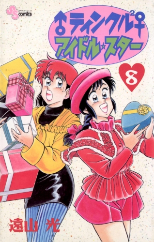 ♂ティンクル２♀　アイドル・スター 8巻