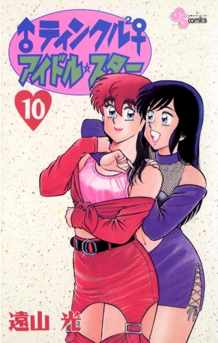 ♂ティンクル２♀　アイドル・スター 10巻