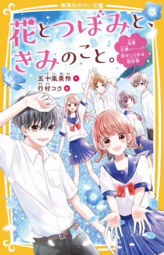 花とつぼみと、きみのこと。　全員片想い……？ 恋がこじれる初合宿