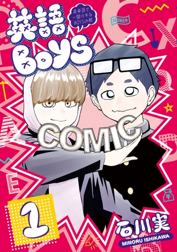 英語ＢＯＹＳ　～英単語で一儲けするＢＯＹＳの略～（１）
