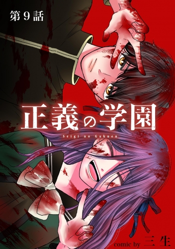 正義の学園【単話】 9巻