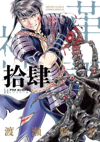 アラタカンガタリ～革神語～ リマスター版 14巻