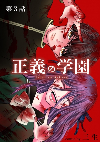 正義の学園【単話】 3巻