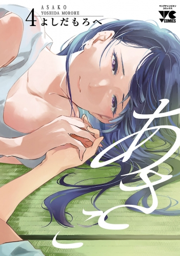 あさこ【電子単行本】 4巻