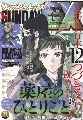 月刊サンデーＧＸ 2021年11月号(2021年10月19日発売)