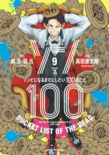 ゾン１００～ゾンビになるまでにしたい１００のこと～ 9巻