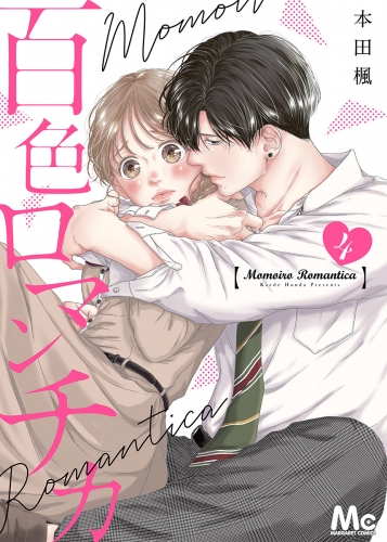 百色ロマンチカ 分冊版 4