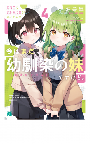 今はまだ「幼馴染の妹」ですけど。４　四度目の流れ星の日が来るからね【電子特典付き】