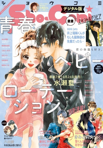 Ｓｈｏ－Ｃｏｍｉ 2021年22号(2021年10月20日発売)