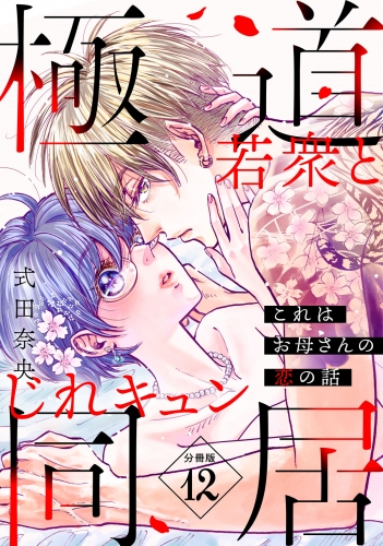 これはお母さんの恋の話～極道若衆とじれキュン同居～［ｃｏｍｉｃ　ｔｉｎｔ］　分冊版（12）