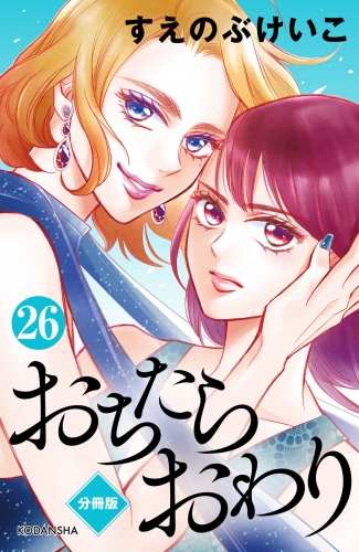 おちたらおわり　分冊版（26）