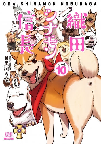 織田シナモン信長 10巻