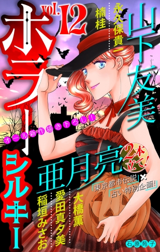 ホラー シルキー　Vol.12