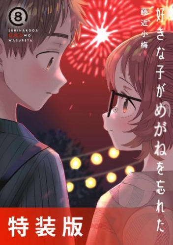 好きな子がめがねを忘れた 8巻小冊子付き特装版