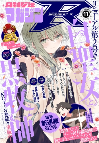 月刊少年マガジンＲ　2021年11号 [2021年10月20日発売]