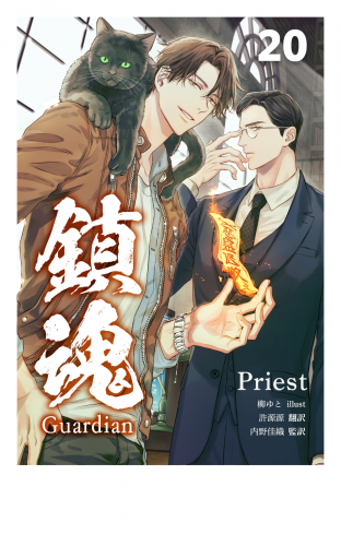 鎮魂 Guardian [分冊版２０]