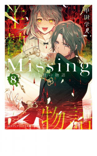 Missing８　生贄の物語