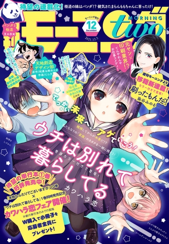 月刊モーニング・ツー　2021年12月号 [2021年10月21日発売]