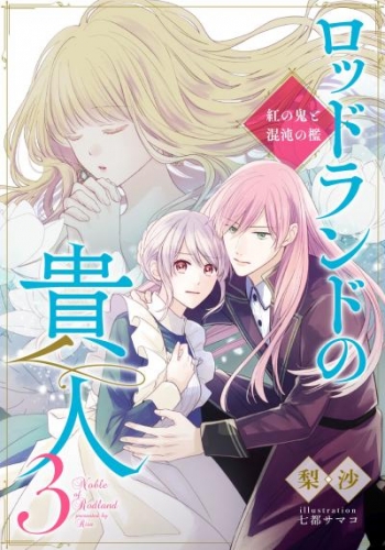 【電子オリジナル】ロッドランドの貴人３　紅の鬼と混沌の檻