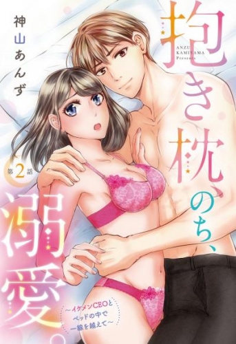 抱き枕、のち、溺愛。～イケメンCEOとベッドの中で一線を越えて～【単話売】 2話