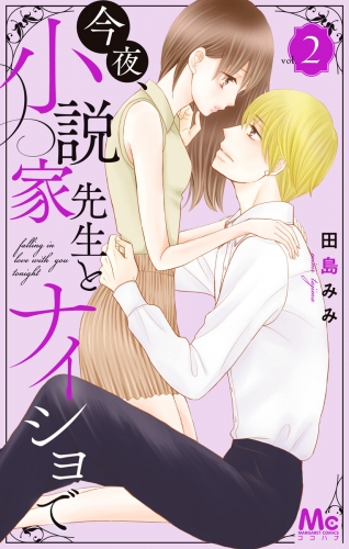 今夜、小説家先生とナイショで 2