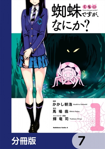 蜘蛛ですが、なにか？【分冊版】　7