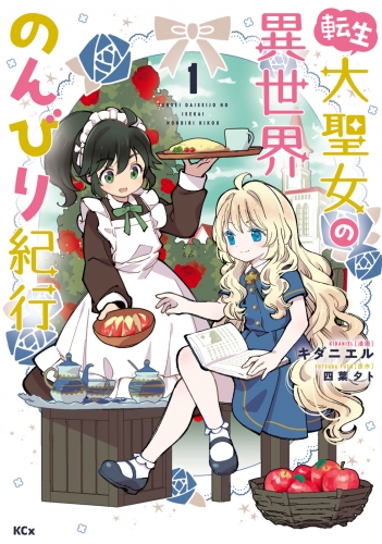 転生大聖女の異世界のんびり紀行（１）【電子限定描きおろしペーパー付き】