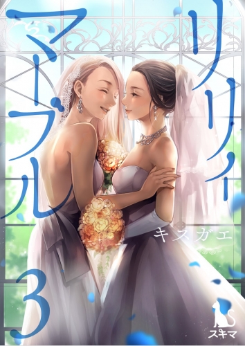 リリィ・マーブル【単行本版】 3巻
