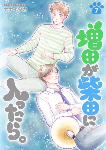 増田が柴田に入ったら。【分冊版】 7巻